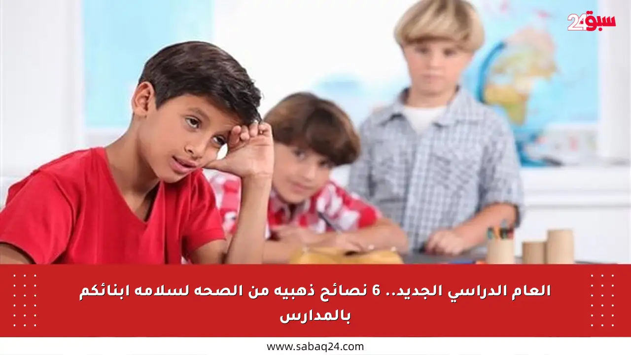 العام الدراسي الجديد.. 6 نصائح ذهبية من الصحة لسلامة أبنائكم بالمدارس